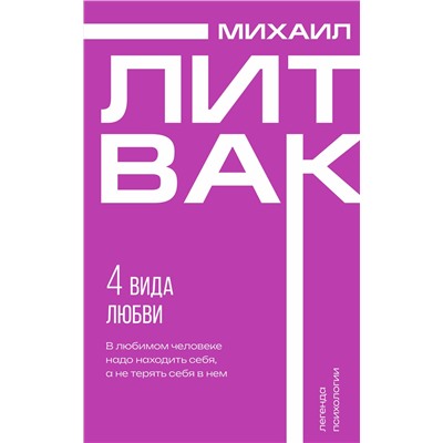 АСТ Михаил Литвак "4 вида любви"