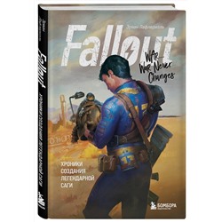 Эксмо Эрван Лафлериэль "Fallout. Хроники создания легендарной саги"