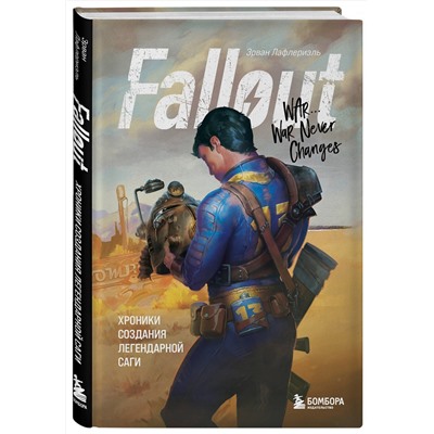 Эксмо Эрван Лафлериэль "Fallout. Хроники создания легендарной саги"