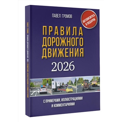 АСТ Громов П.М. "Правила дорожного движения с примерами, иллюстрациями и комментариями на 2026 год. Автовизитка в подарок"