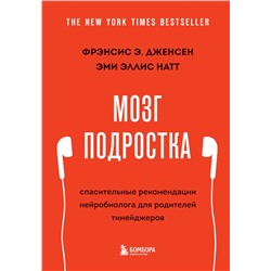 Эксмо Фрэнсис Э. Дженсен, Эми Эллис Натт "Мозг подростка. Спасительные рекомендации нейробиолога для родителей тинейджеров (обновленное издание)"