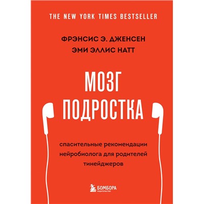 Эксмо Фрэнсис Э. Дженсен, Эми Эллис Натт "Мозг подростка. Спасительные рекомендации нейробиолога для родителей тинейджеров (обновленное издание)"
