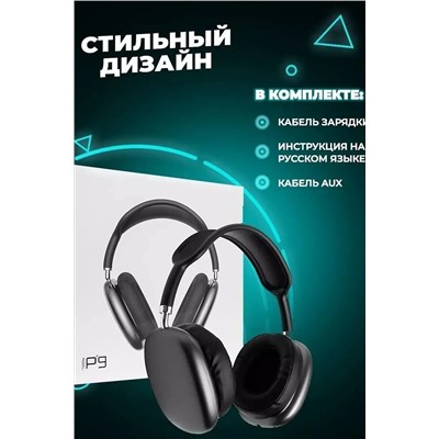 Наушники беспроводные большие P9 60747 НАТАЛИ, 1088370