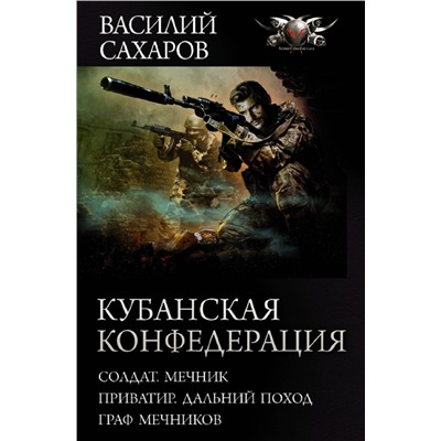 АСТ Василий Сахаров "Кубанская Конфедерация"
