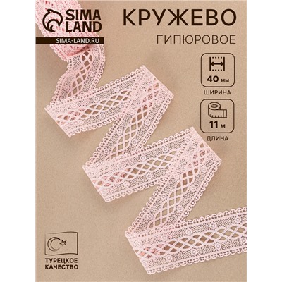Кружево гипюровое, 40 мм, 11±1 м, нежно-розовое