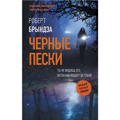 АСТ Роберт Брындза "Черные пески"