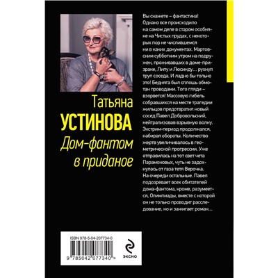 Эксмо Татьяна Устинова "Дом-фантом в приданое"