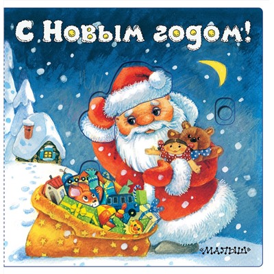 АСТ Пикулева Н.В. "С Новым годом! (иллюстрации И. Якимовой)"