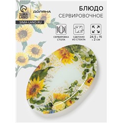 Блюдо сервировочное Доляна «Подсолнухи», 24.5×15×2 см, стекло, рисунок
