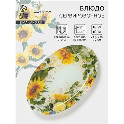 Блюдо сервировочное Доляна «Подсолнухи», 24.5×15×2 см, стекло, рисунок