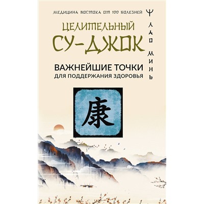 АСТ Лао Минь "Целительный Су-джок. Важнейшие точки для поддержания здоровья"