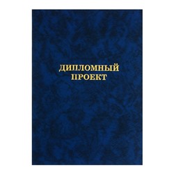 Папка «Дипломный проект» А4 бумвинил, гребешки/сутаж, без бумаги, синяя (вместимость до 150 листов)