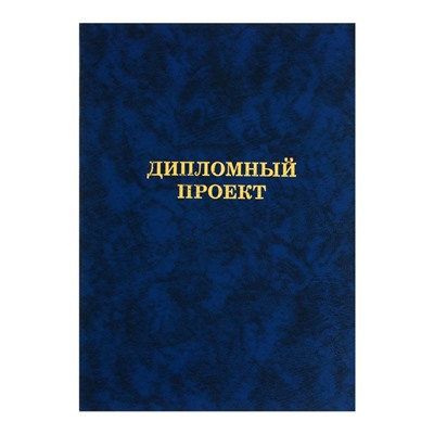 Папка «Дипломный проект» А4 бумвинил, гребешки/сутаж, без бумаги, синяя (вместимость до 150 листов)
