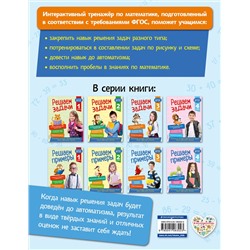 Эксмо Т. А. Разумовская "Решаем задачи. 3 класс. В помощь младшему школьнику. Тренажер по математике (обложка)_"