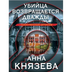 Эксмо Анна Князева "Убийца возвращается дважды"