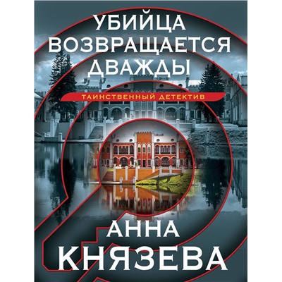 Эксмо Анна Князева "Убийца возвращается дважды"