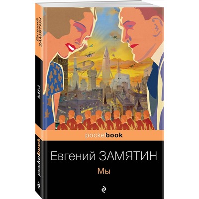 Эксмо Евгений Замятин "Мы"
