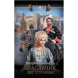 420490 АСТ Андрей Шопперт "Красавчик. Две столицы"