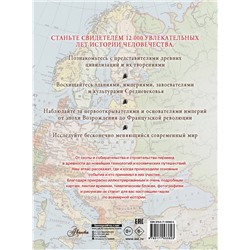 АСТ Адамс С. "Большой иллюстрированный атлас. Всемирная история"