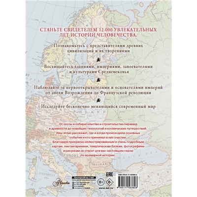 АСТ Адамс С. "Большой иллюстрированный атлас. Всемирная история"