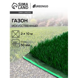 Газон искусственный, для спорта, ворс 50 мм, 2×10 м, зелёный, Greengo