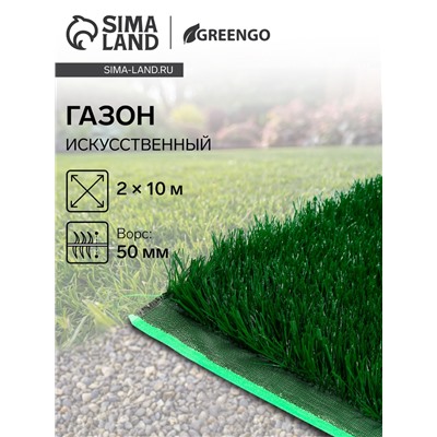 Газон искусственный, для спорта, ворс 50 мм, 2×10 м, зелёный, Greengo