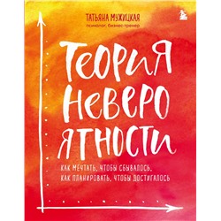 Эксмо Татьяна Мужицкая, Антон Нефедов "Комплект из 2+ предметов: Книга Теория невероятности + Знаки вселенной. 40 хулиганских карт, (ИК)"