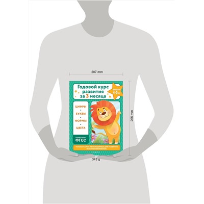 Эксмо В. И. Королёв "Годовой курс развития за три месяца: для детей 4-5 лет"