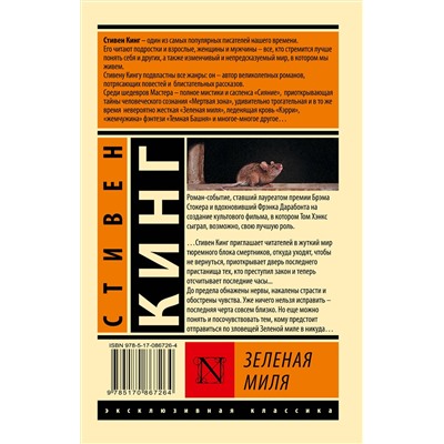 АСТ Стивен Кинг "Зеленая миля"