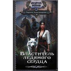 378581 АСТ Марина Александрова "Властитель ледяного сердца"