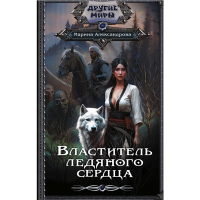 378581 АСТ Марина Александрова "Властитель ледяного сердца"