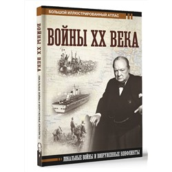 АСТ Денис Креленко "Войны ХХ века. Локальные войны и вооруженные конфликты"
