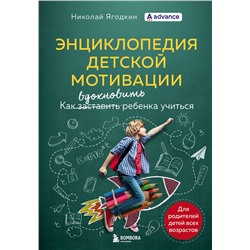 Эксмо Николай Ягодкин "Энциклопедия детской мотивации"