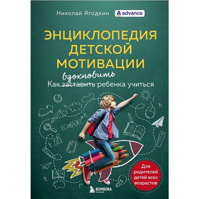 Эксмо Николай Ягодкин "Энциклопедия детской мотивации"