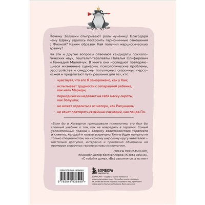 Эксмо Геннадий Малейчук, Наталья Олифирович "Сказки на кушетке. Кай, Аленушка, Мертвая Царевна, Кощей Бессмертный и другие персонажи глазами психотерапевтов"
