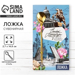 Ложка с подвесом «Санкт-Петербург», 2.7×14.8 см