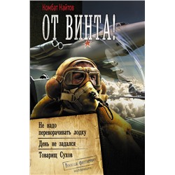 АСТ Комбат Найтов "От винта!"