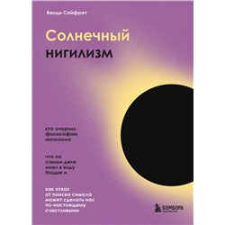 Эксмо Венди Сайфрет "Солнечный нигилизм. Как отказ от поиска смысла может сделать нас по-настоящему счастливыми"