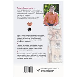 АСТ Алексей Анисимов "Мелодия любви. О чудиках, проснувшейся нежности и кухонном детекторе лжи"