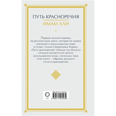 АСТ Имам Али "Путь красноречия"