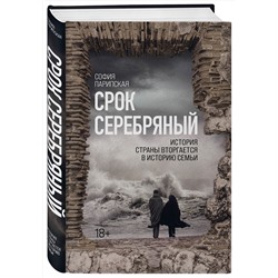 Эксмо София Парипская "Срок Серебряный"