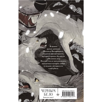 411351 Эксмо Ульяна Черкасова "Его забрал лес (книга+блокнот)"