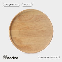 Блюдо деревянное для подачи Adelica, d=25×1.8 см, пропитано маслом, массив берёзы