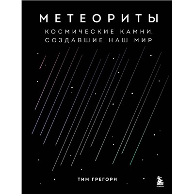 Эксмо Тим Грегори "Метеориты. Космические камни, создавшие наш мир"
