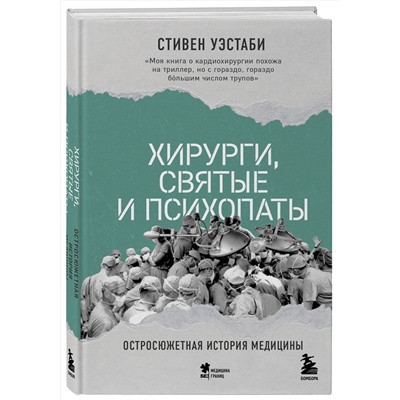 Эксмо Стивен Уэстаби "Хирурги, святые и психопаты. Остросюжетная история медицины"