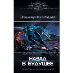 368459 АСТ Владимир Поселягин "Назад в будущее"