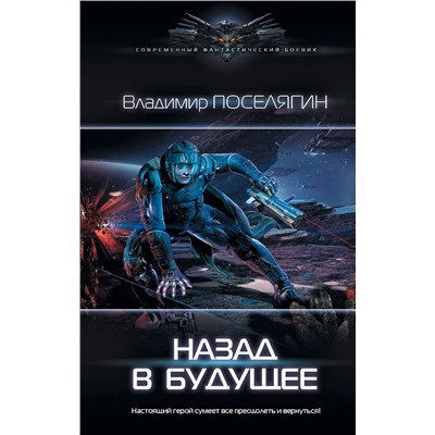 368459 АСТ Владимир Поселягин "Назад в будущее"