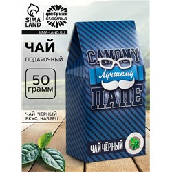 Чай чёрный «Самому лучшему папе», с чабрецом, 50 г