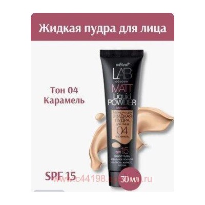 Белита Lab colour Матирующая жидкая пудра для лица тон 04 карамель 30 мл