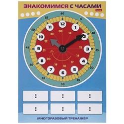 ИГРА Обучающая А4 Многоразовый тренажер "Пиши и стирай. Знакомимся с часами" (091558) 31314 Хатбер